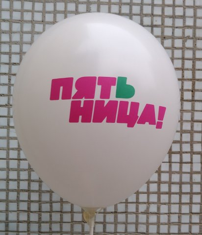 Воздушный шар с логотипом ПЯТНИЦА